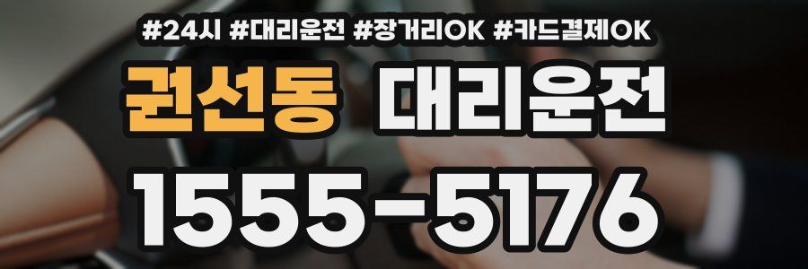 권선동 대리운전