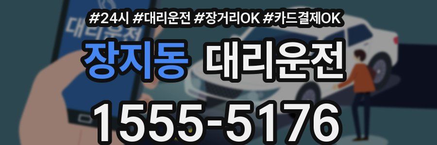 장지동 대리운전
