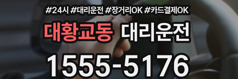대황교동 대리운전