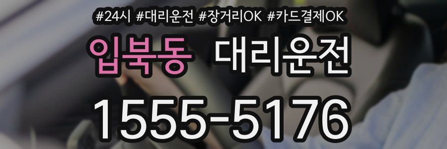 입북동 대리운전