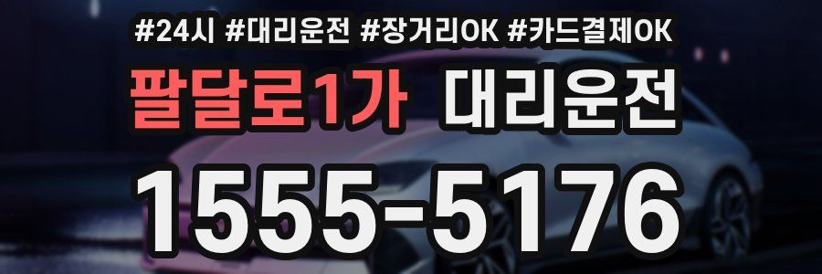 팔달로1가 대리운전