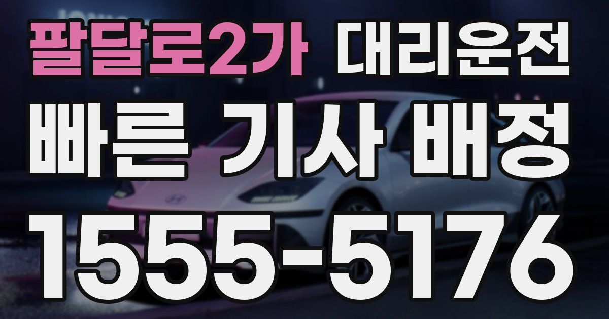 일일대리기사