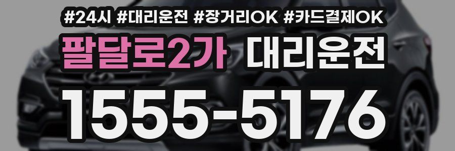 팔달로2가 대리운전