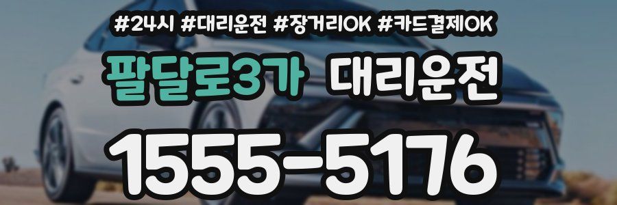 팔달로3가 대리운전