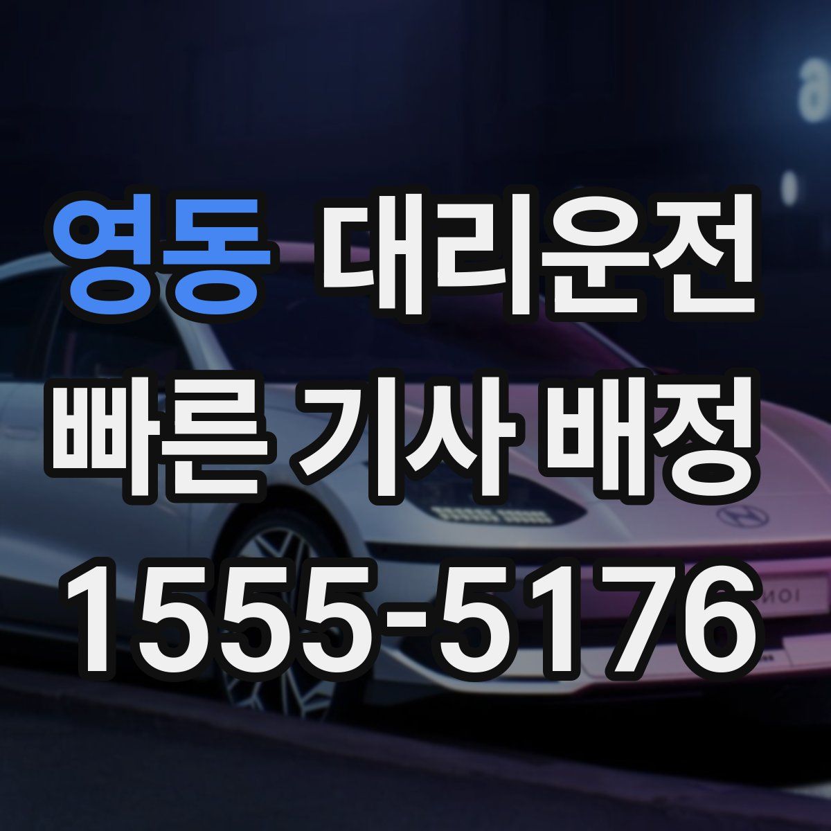 대리운전