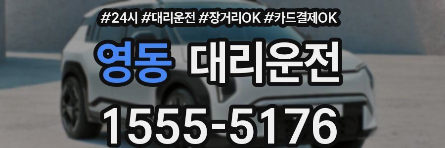 영동 대리운전