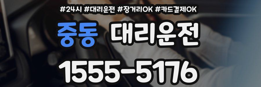 중동 대리운전