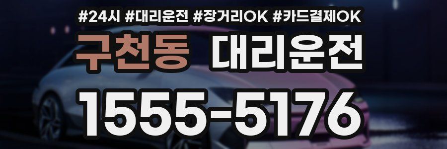 구천동 대리운전