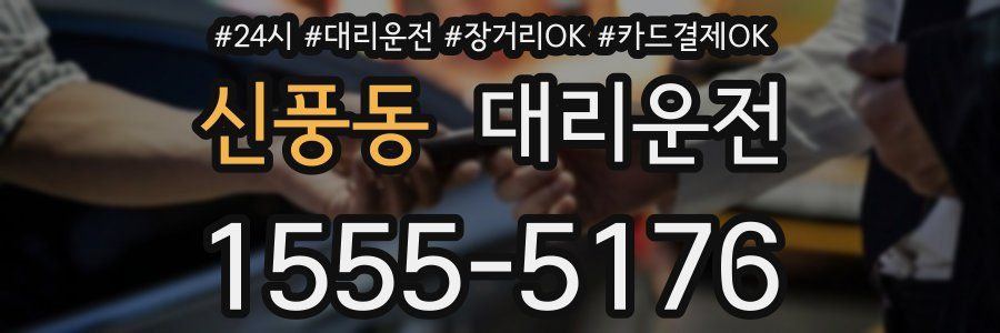 신풍동 대리운전