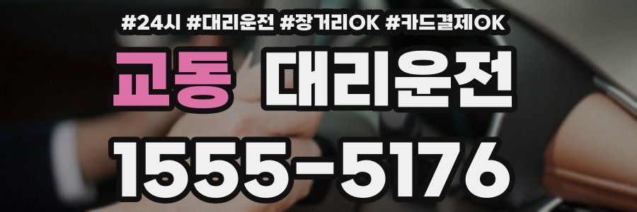 교동 대리운전