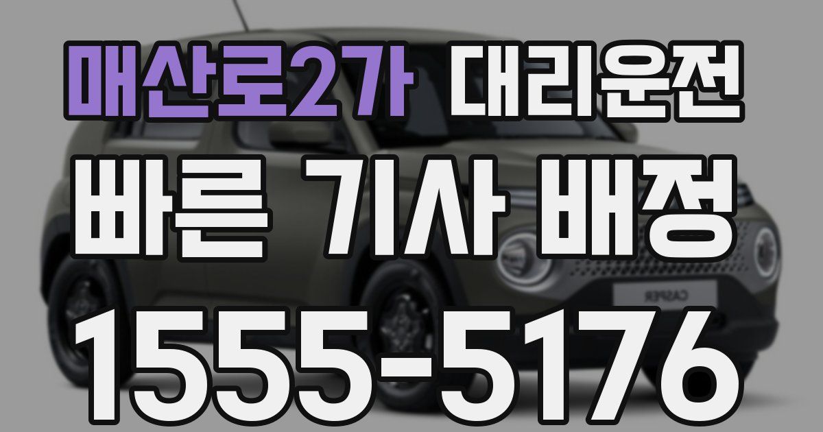 일일대리기사