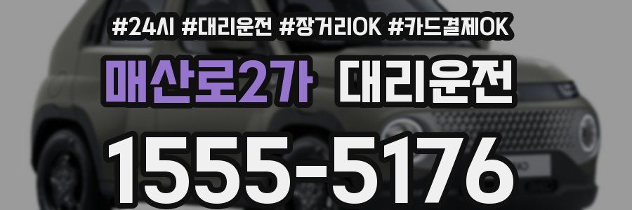 매산로2가 대리운전