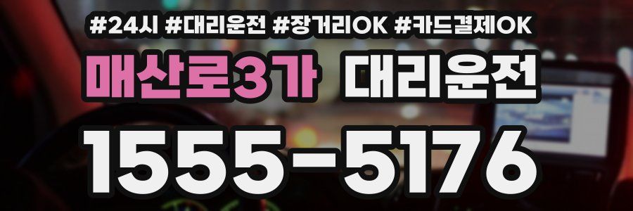매산로3가 대리운전