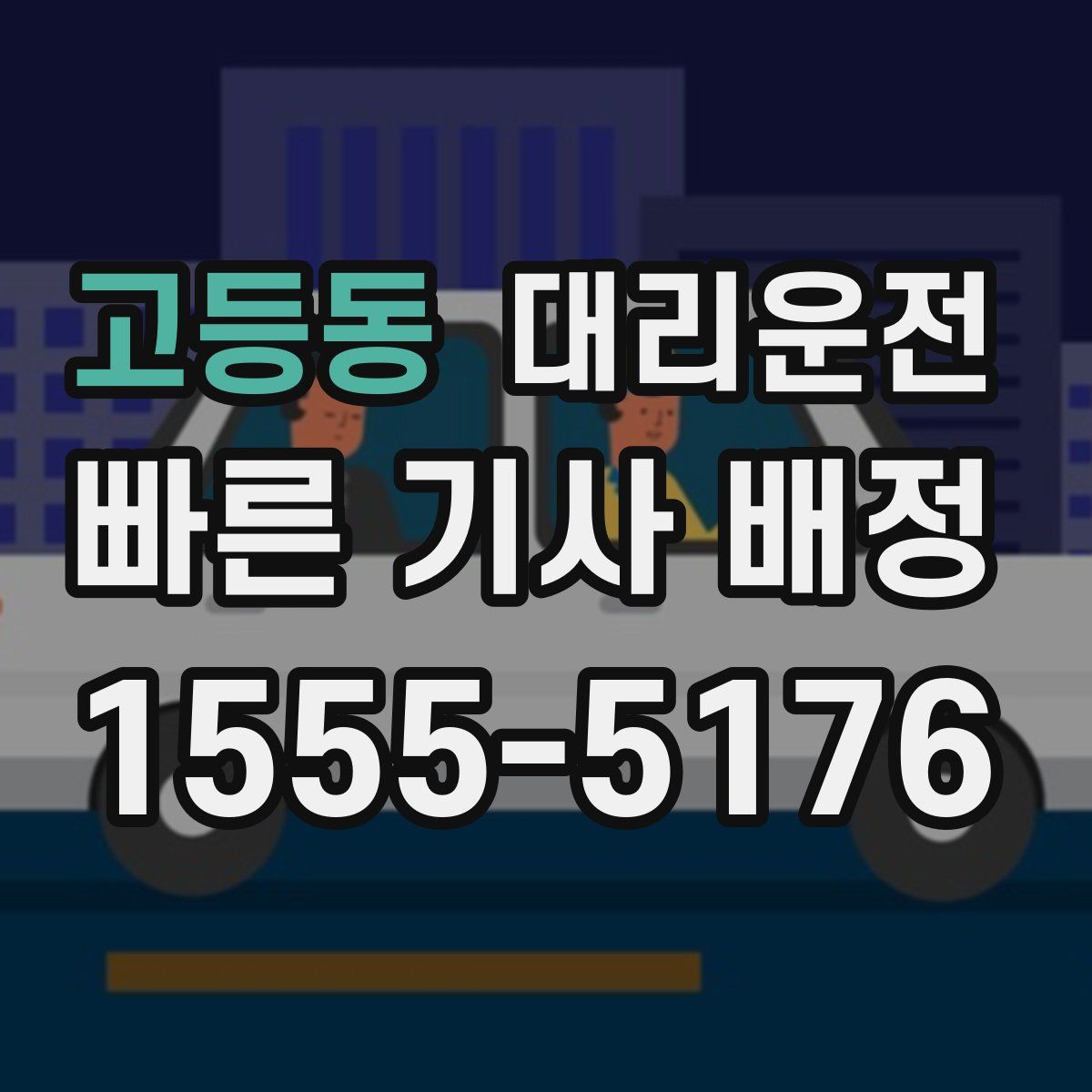 대리운전