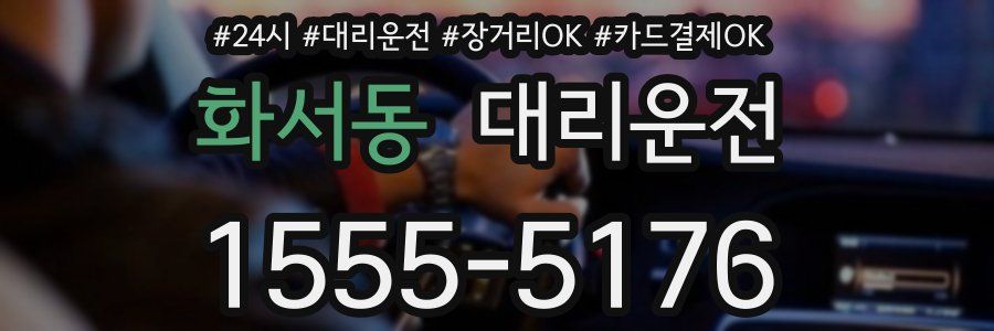 화서동 대리운전