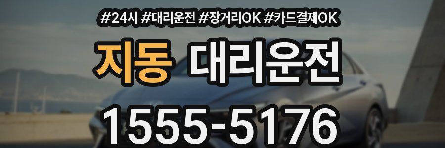 지동 대리운전