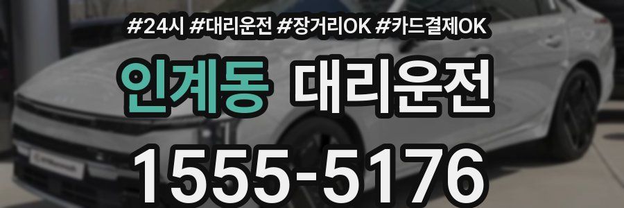 인계동 대리운전