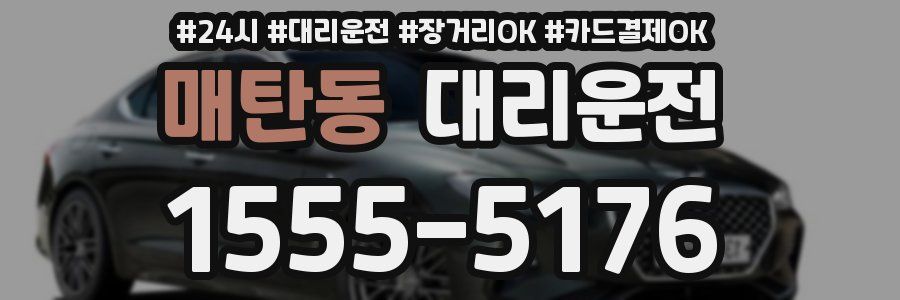 매탄동 대리운전