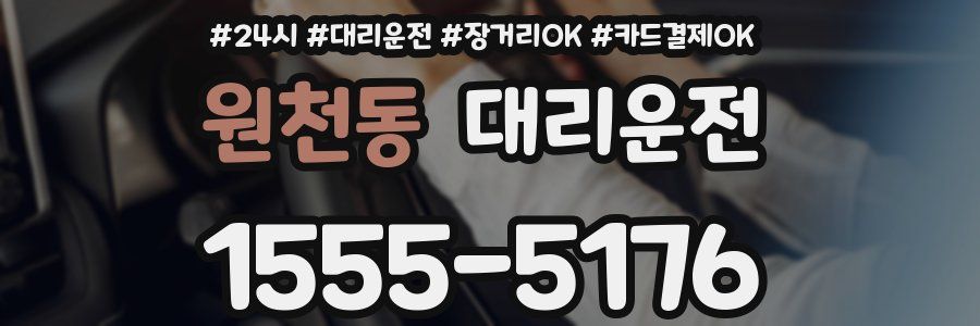 원천동 대리운전