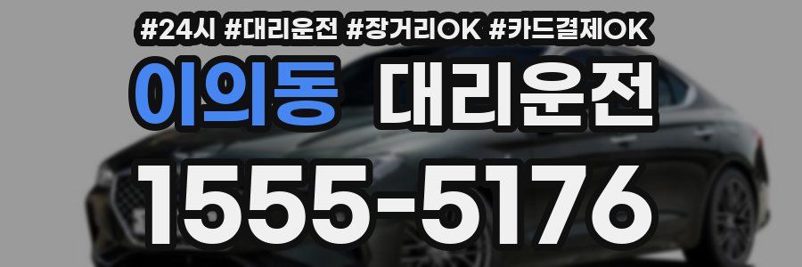 이의동 대리운전