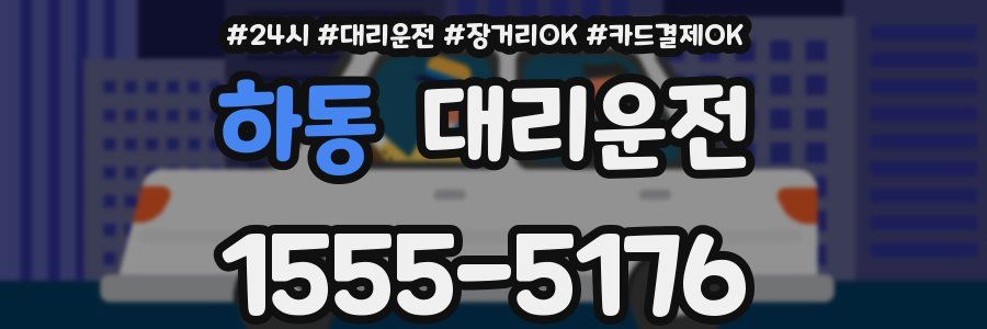 하동 대리운전