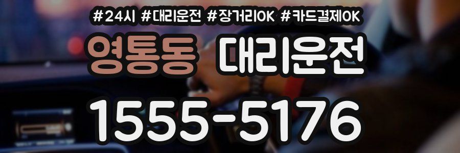 영통동 대리운전