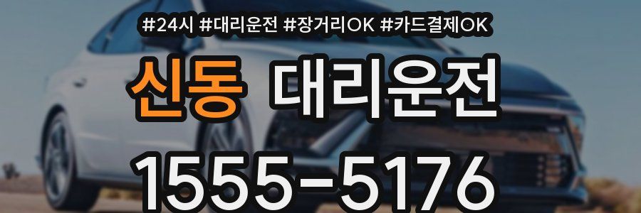 신동 대리운전