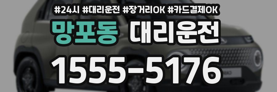 망포동 대리운전
