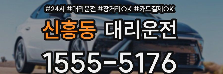 신흥동 대리운전