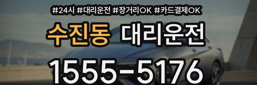 수진동 대리운전