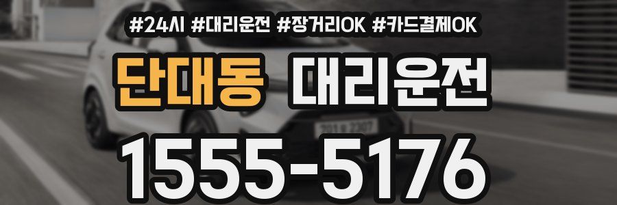 단대동 대리운전