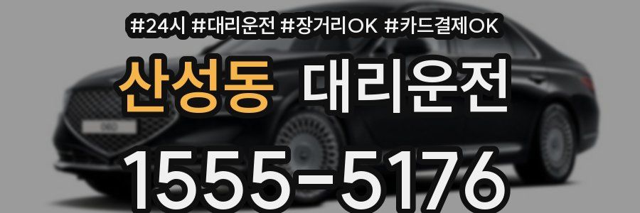 산성동 대리운전