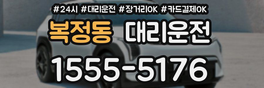 복정동 대리운전