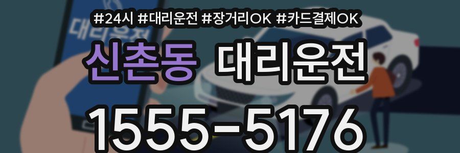 신촌동 대리운전
