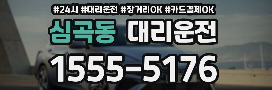 심곡동 대리운전