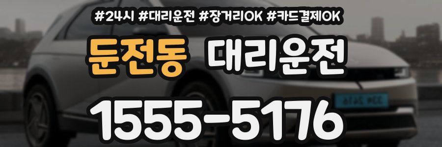 둔전동 대리운전