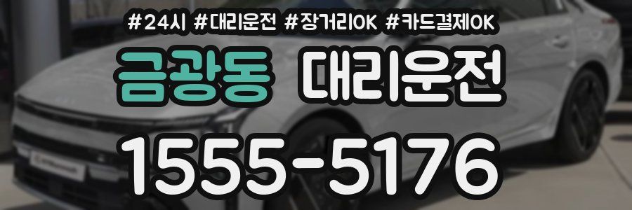 금광동 대리운전
