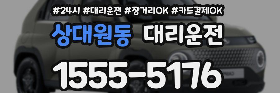 상대원동 대리운전