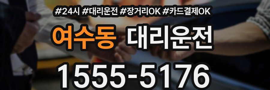 여수동 대리운전