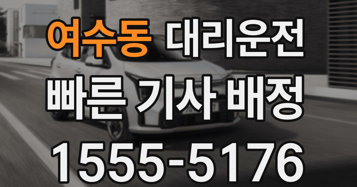 일일대리기사