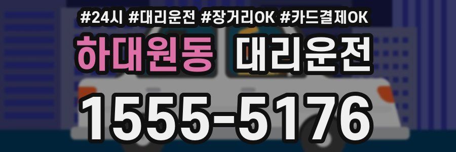 하대원동 대리운전