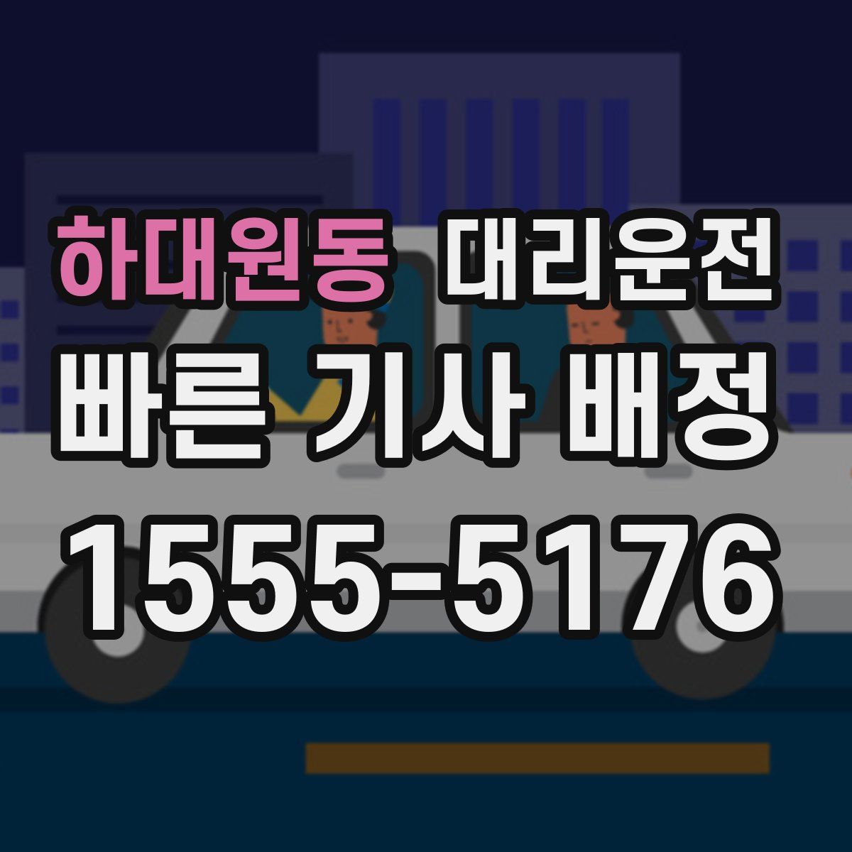대리운전