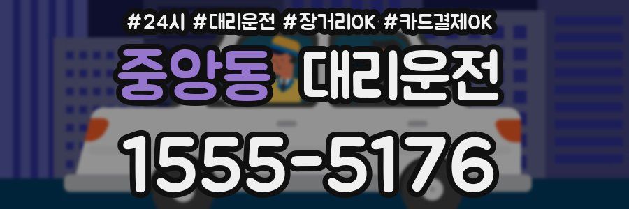 중앙동 대리운전