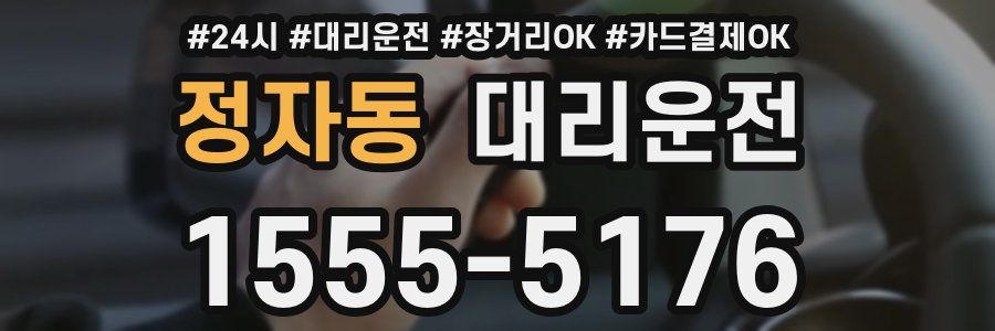 정자동 대리운전