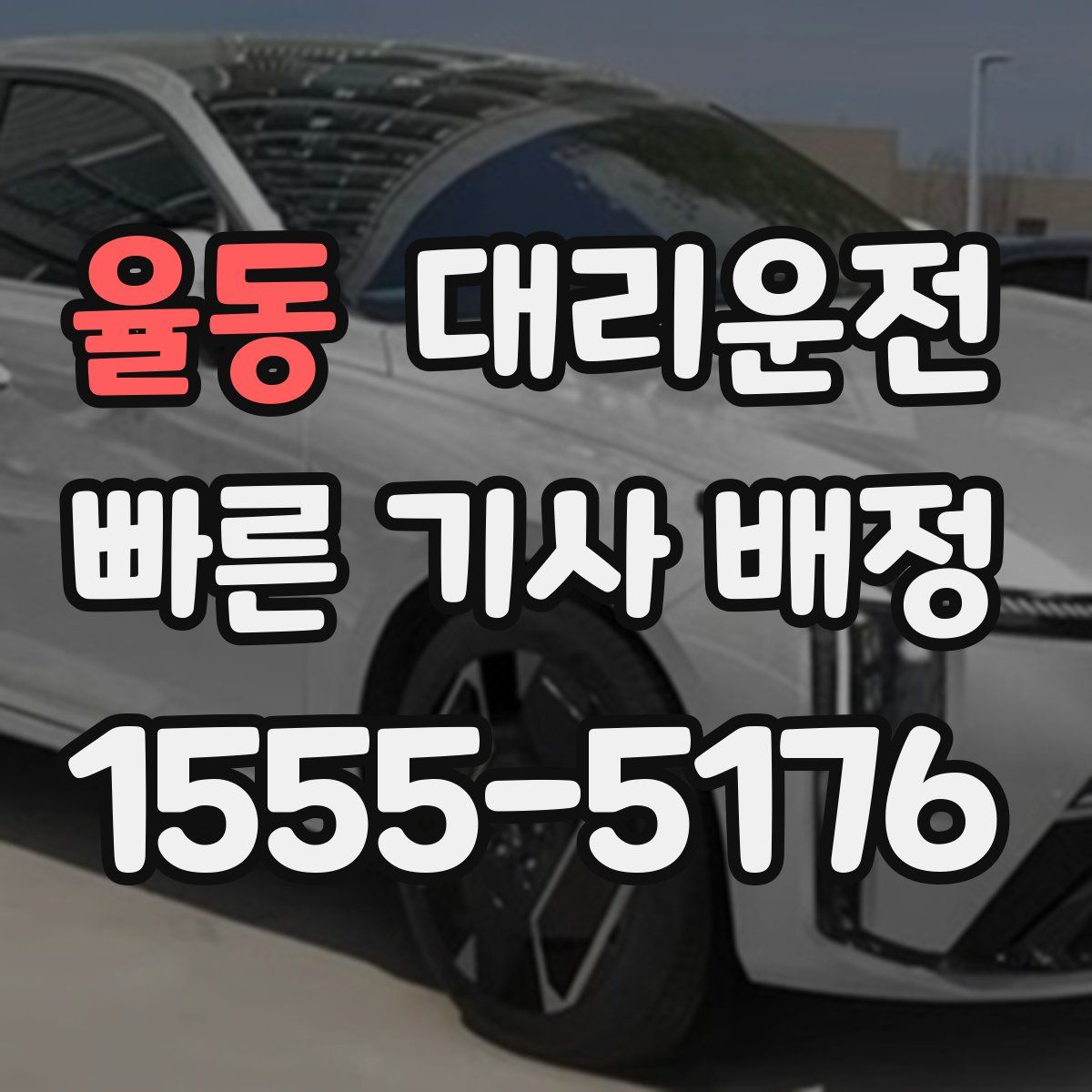 대리운전