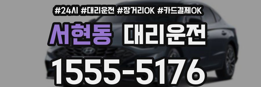서현동 대리운전