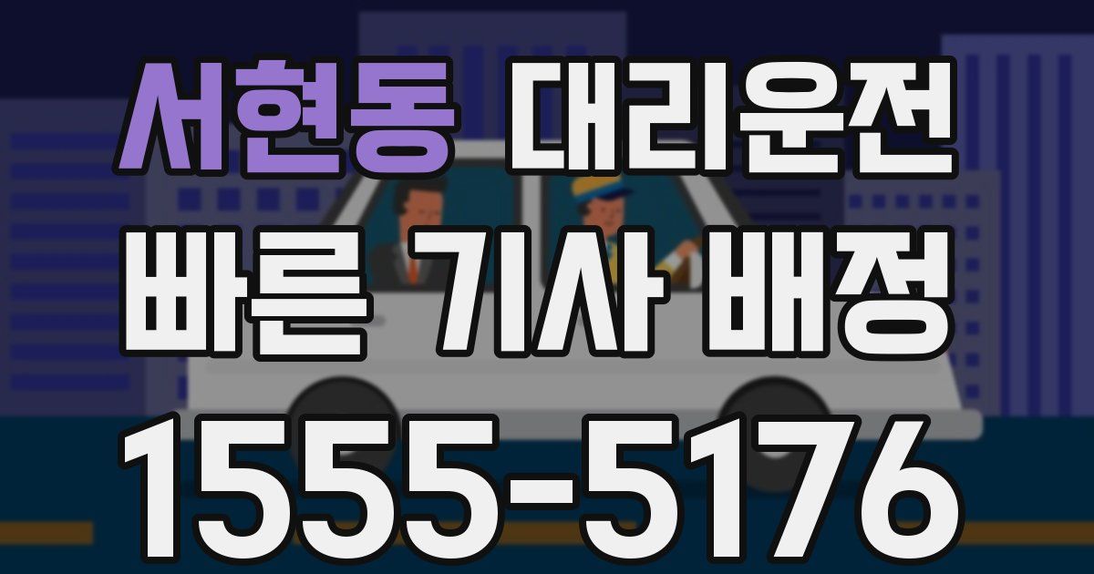 일일대리기사