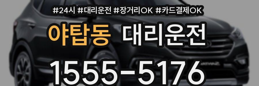 야탑동 대리운전