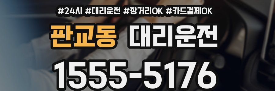 판교동 대리운전