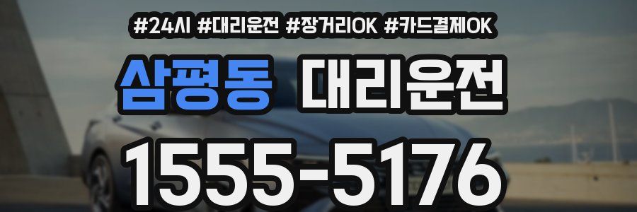 삼평동 대리운전